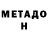 МЕТАДОН белоснежный Under Taker